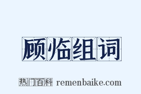 顾临组词是什么意思的图片